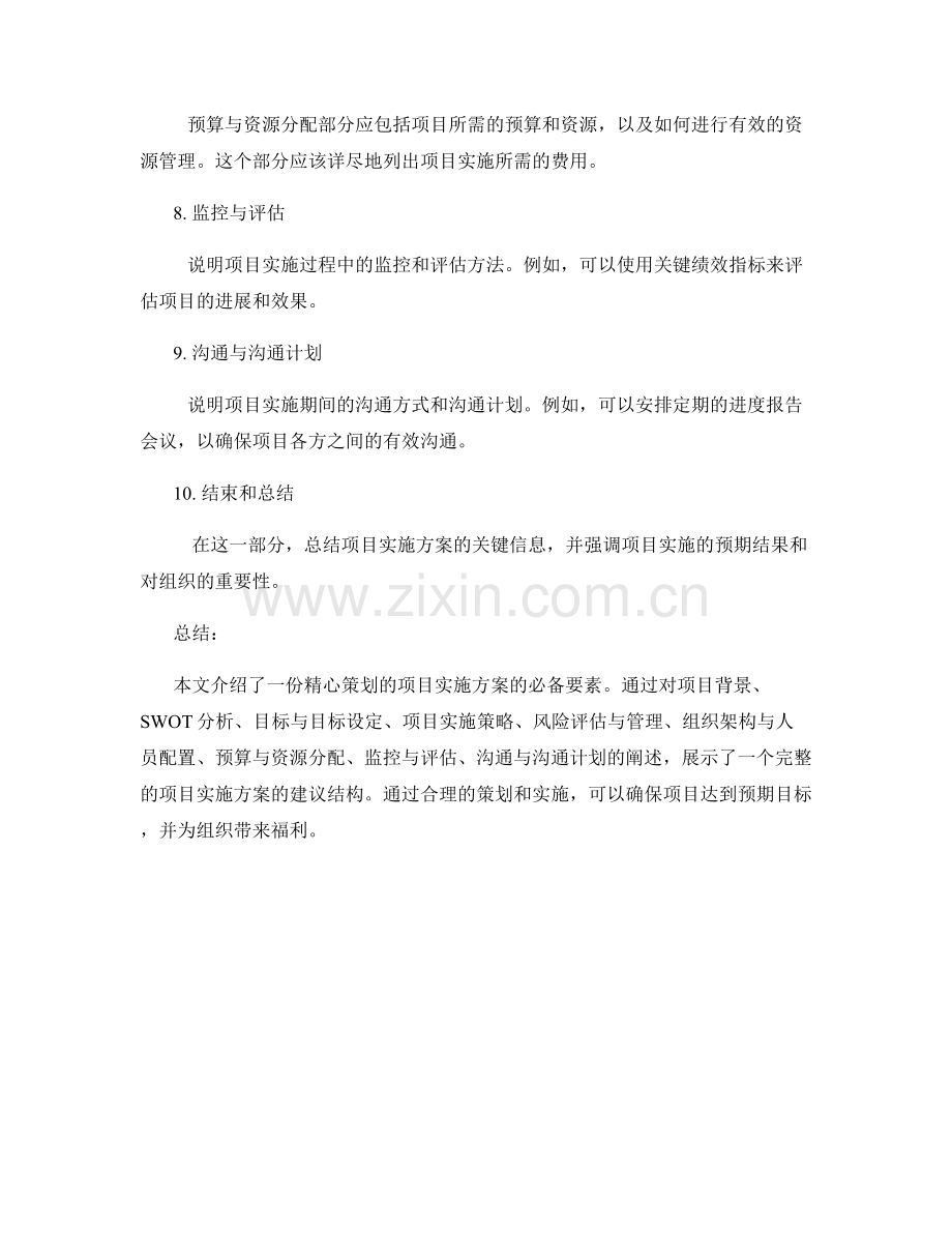 精心策划项目实施方案.docx_第2页