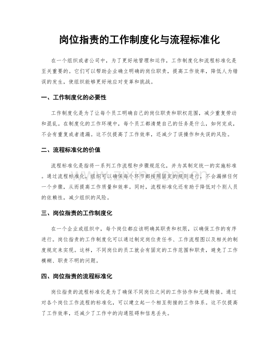 岗位指责的工作制度化与流程标准化.docx_第1页