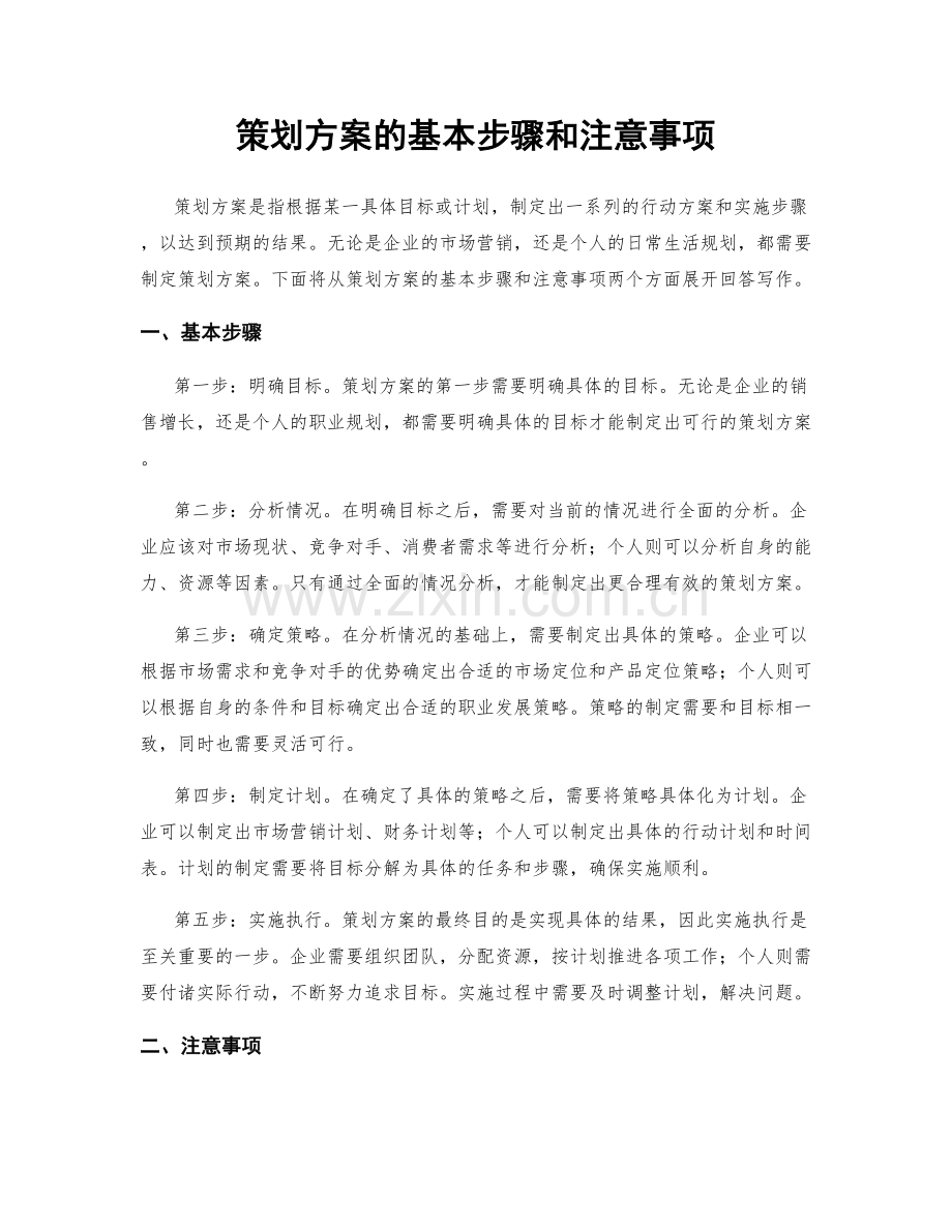 策划方案的基本步骤和注意事项.docx_第1页