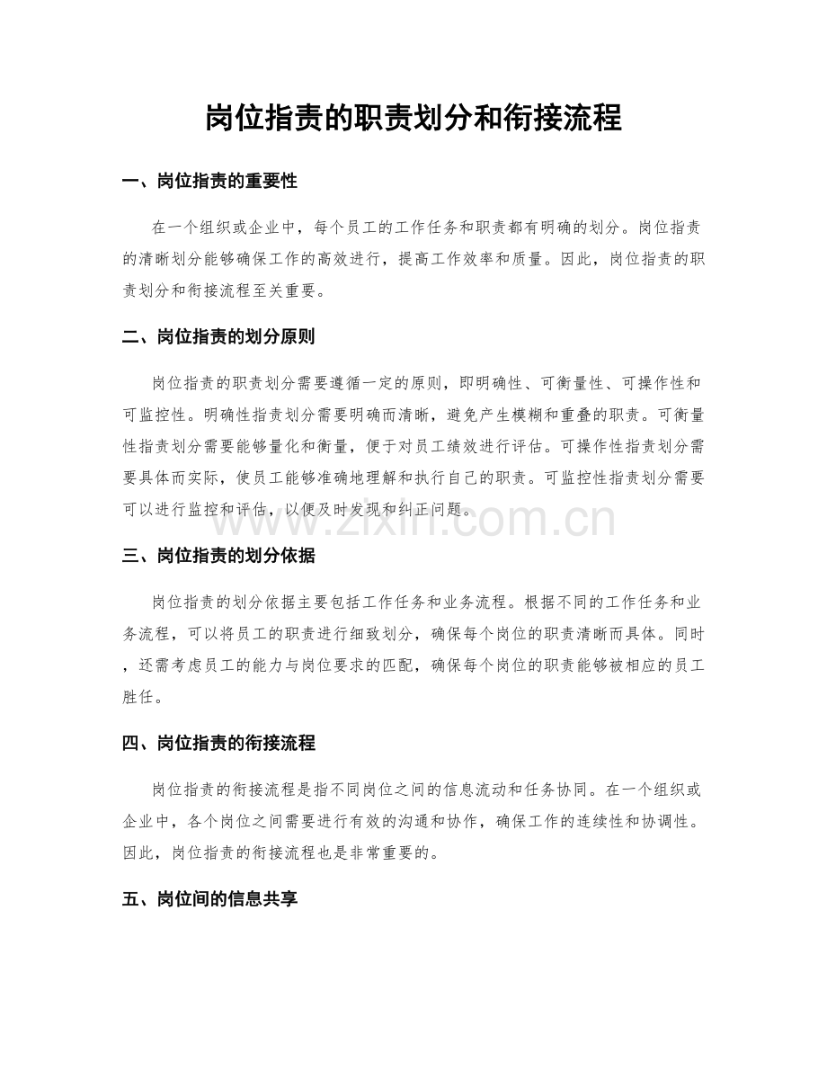 岗位指责的职责划分和衔接流程.docx_第1页