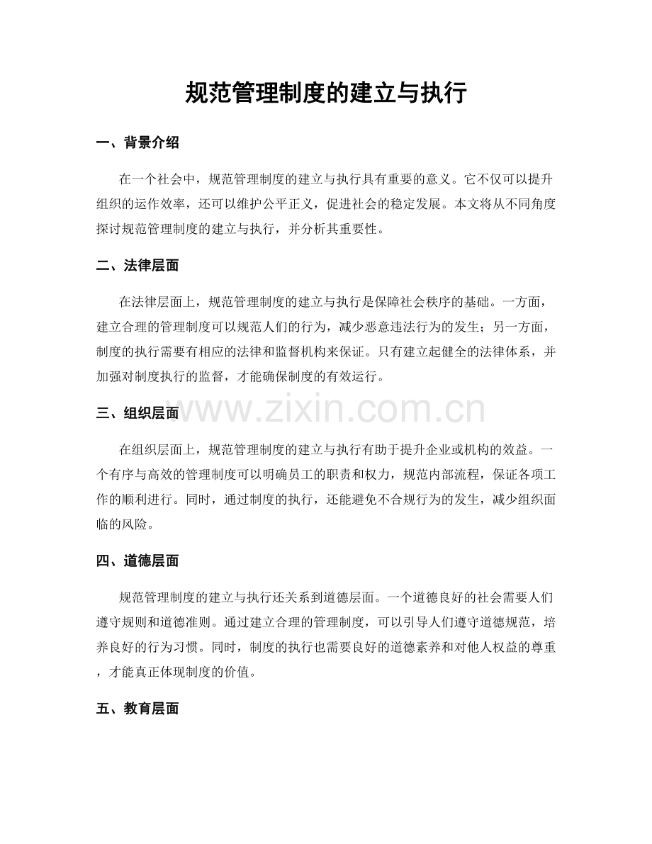 规范管理制度的建立与执行.docx_第1页