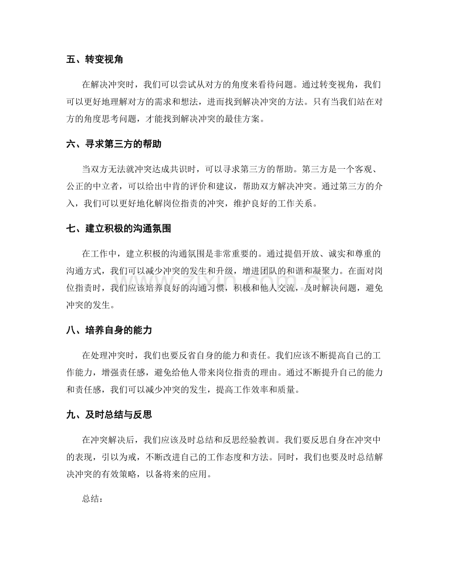 岗位职责的冲突处理与解决策略.docx_第2页