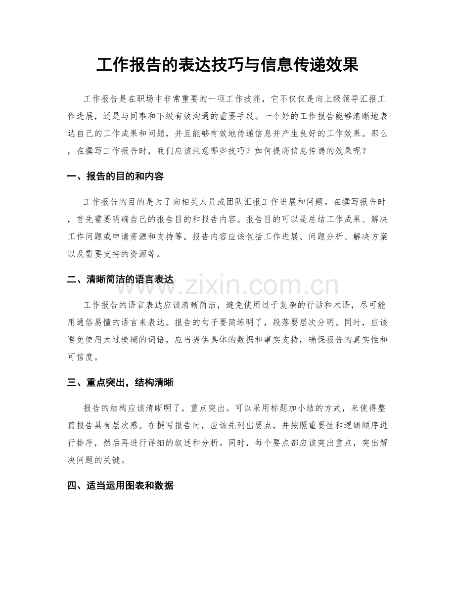 工作报告的表达技巧与信息传递效果.docx_第1页