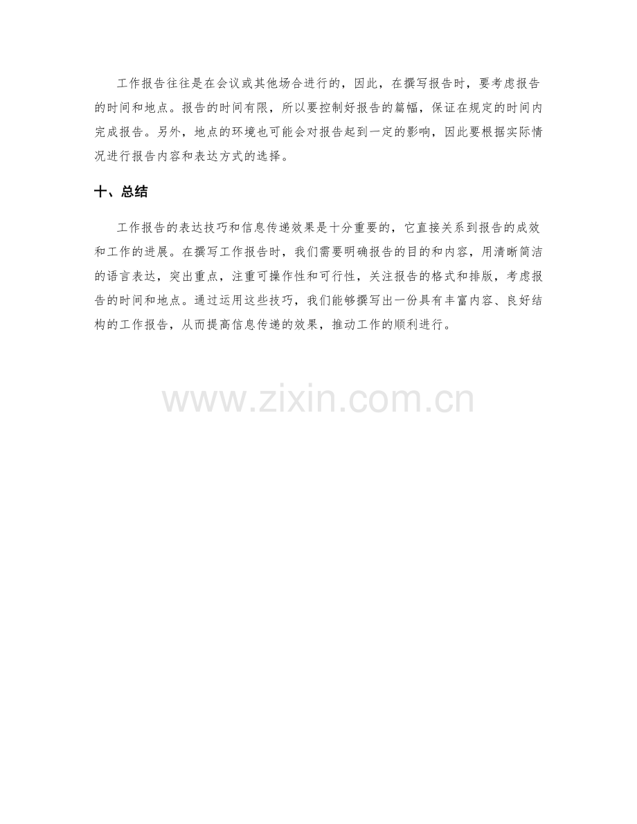 工作报告的表达技巧与信息传递效果.docx_第3页