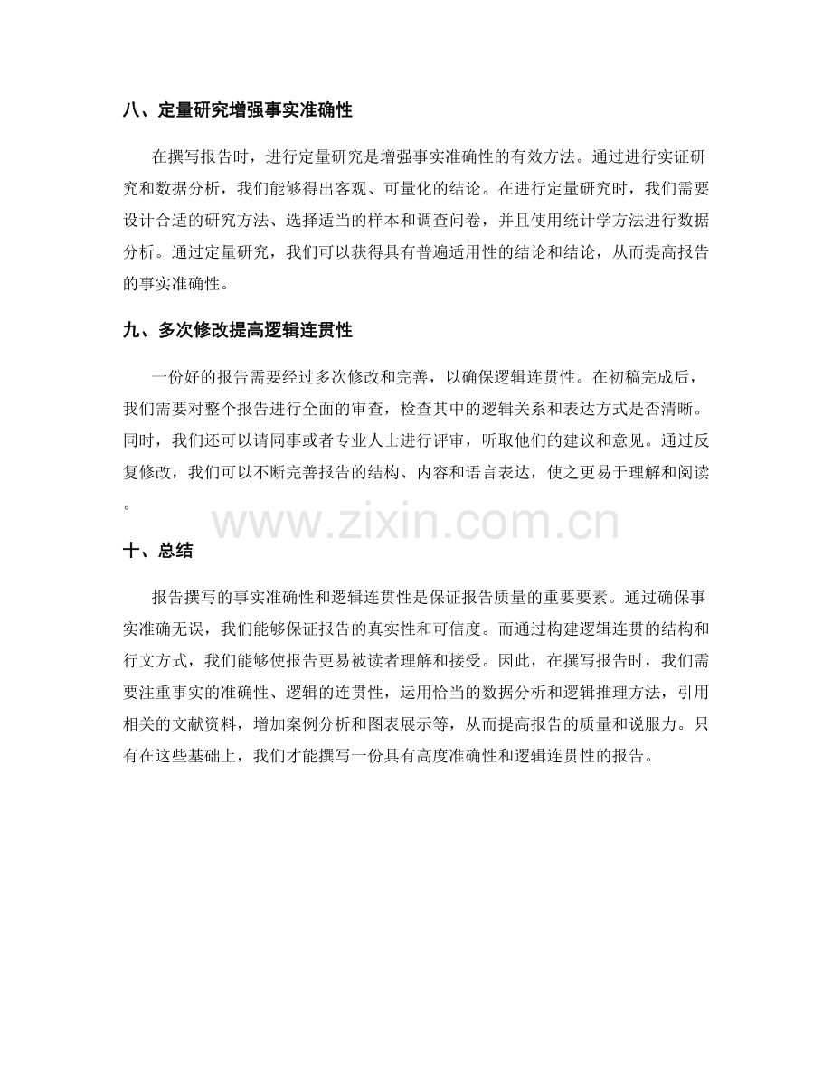 报告撰写的事实准确性与逻辑连贯性.docx_第3页