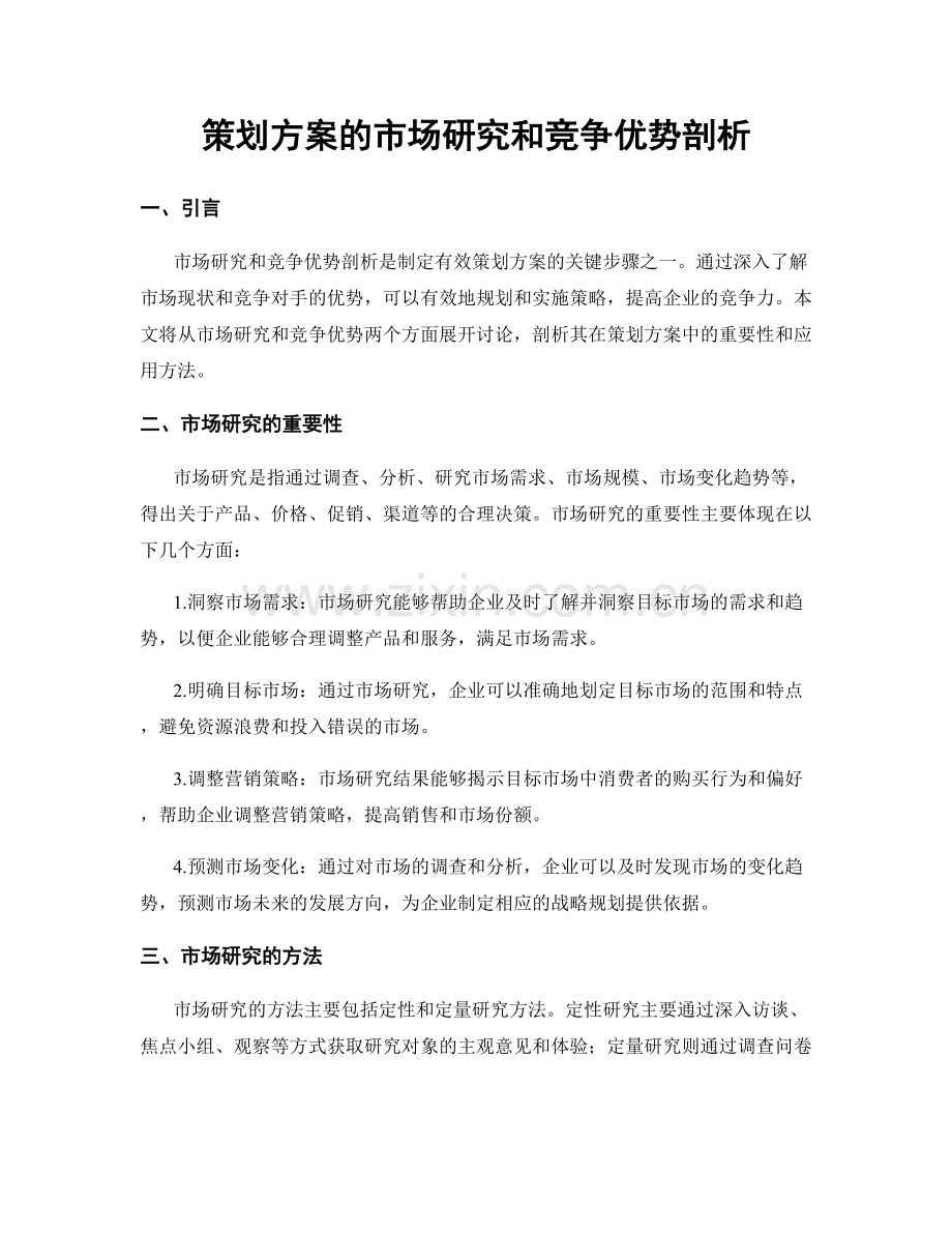 策划方案的市场研究和竞争优势剖析.docx_第1页