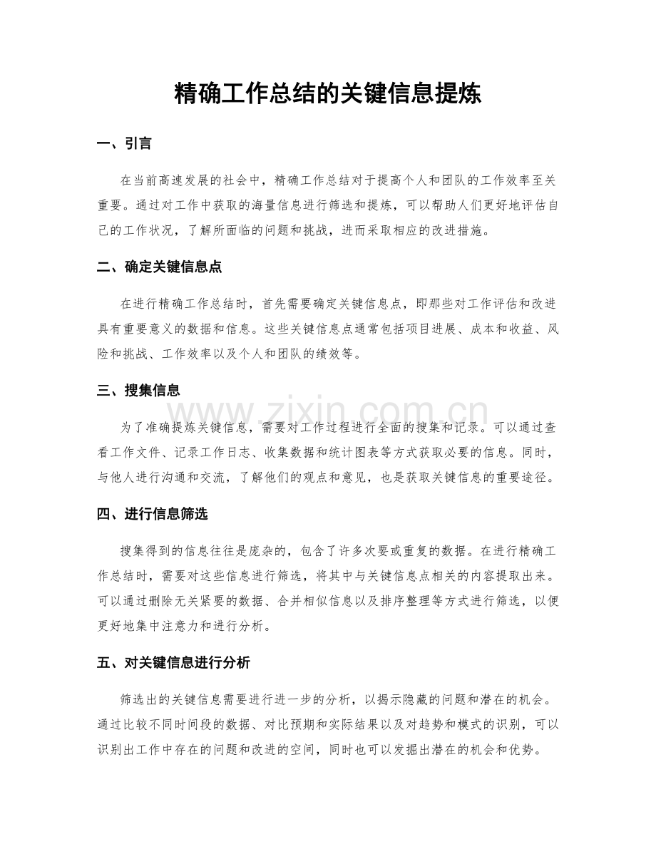 精确工作总结的关键信息提炼.docx_第1页