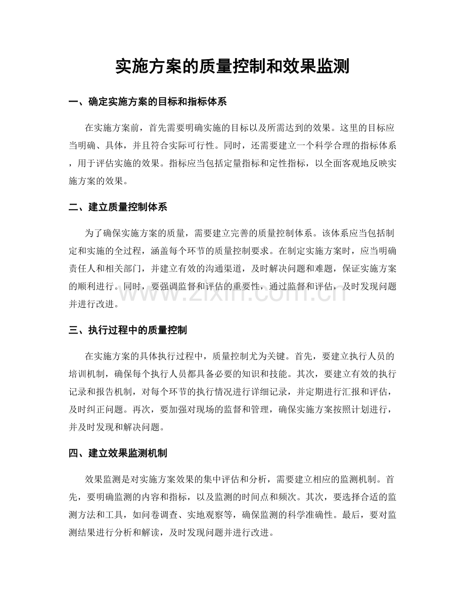 实施方案的质量控制和效果监测.docx_第1页