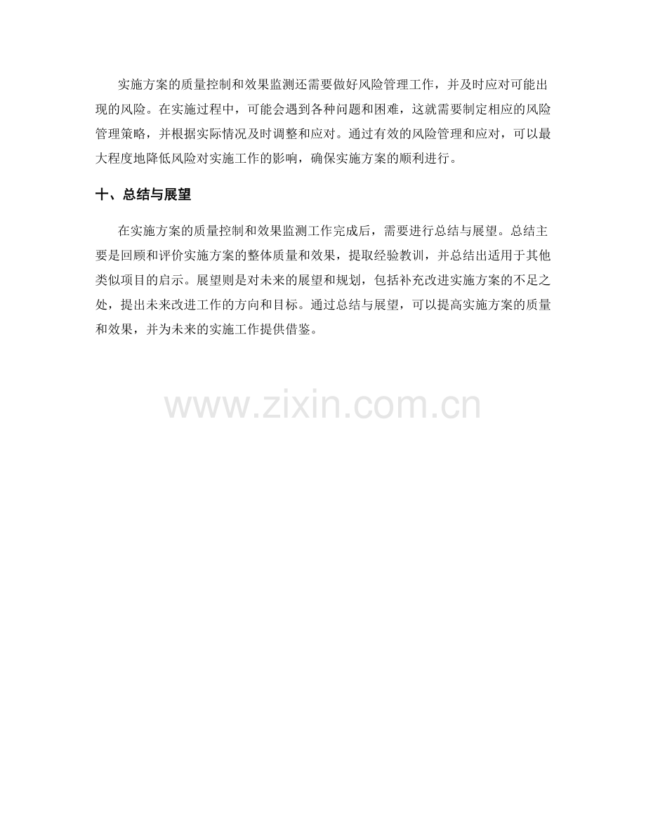 实施方案的质量控制和效果监测.docx_第3页