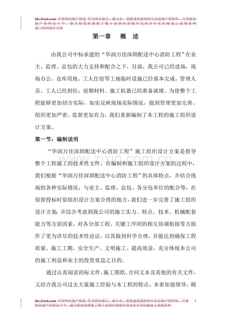 华润万佳施工组织设计方案22.docx_第1页