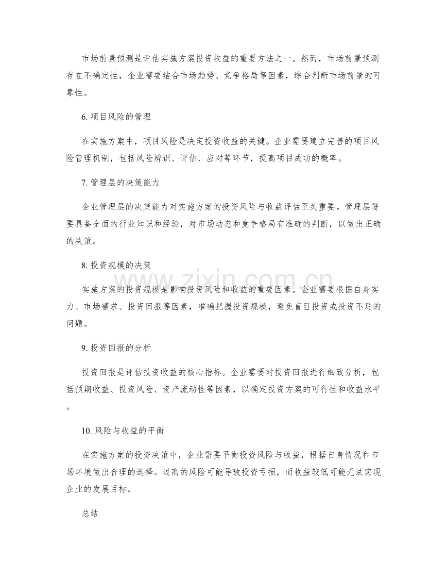 实施方案的投资风险与收益评估.docx_第2页