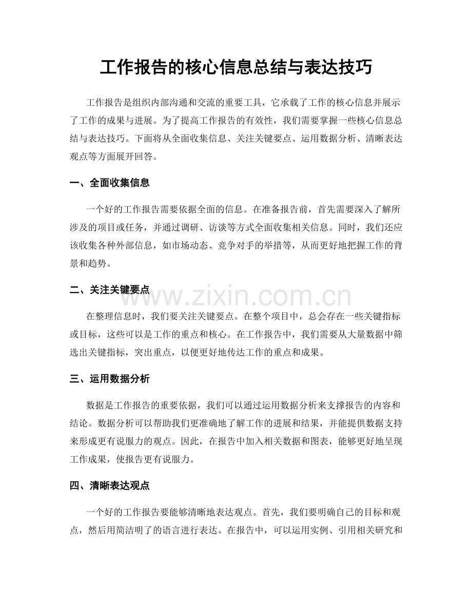 工作报告的核心信息总结与表达技巧.docx_第1页