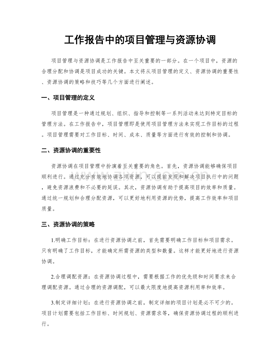 工作报告中的项目管理与资源协调.docx_第1页