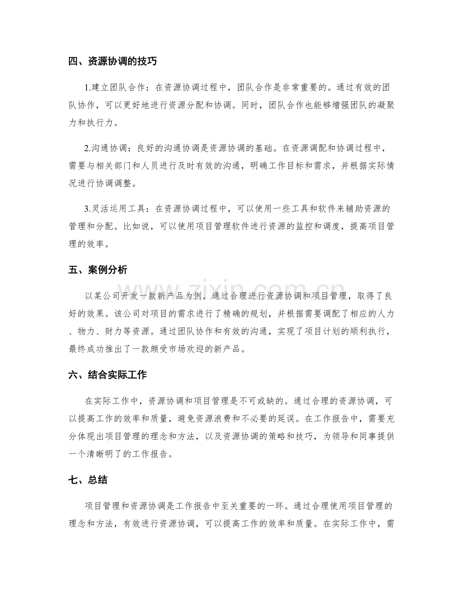 工作报告中的项目管理与资源协调.docx_第2页