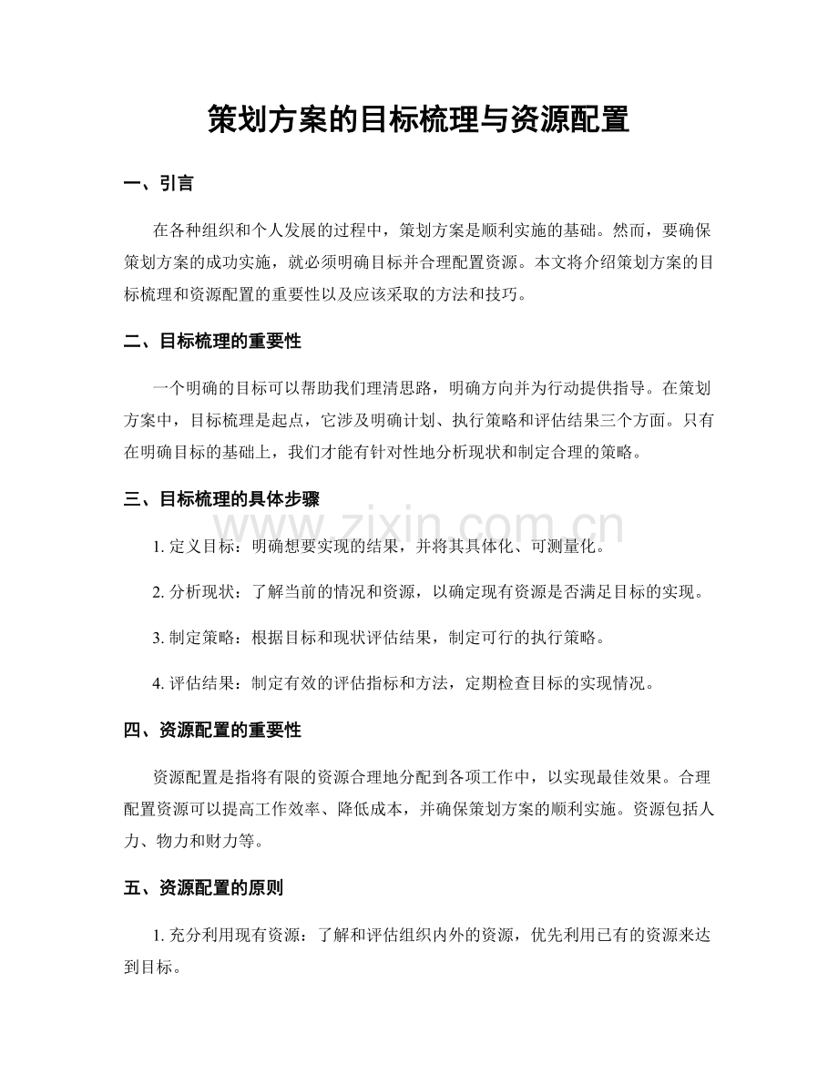 策划方案的目标梳理与资源配置.docx_第1页