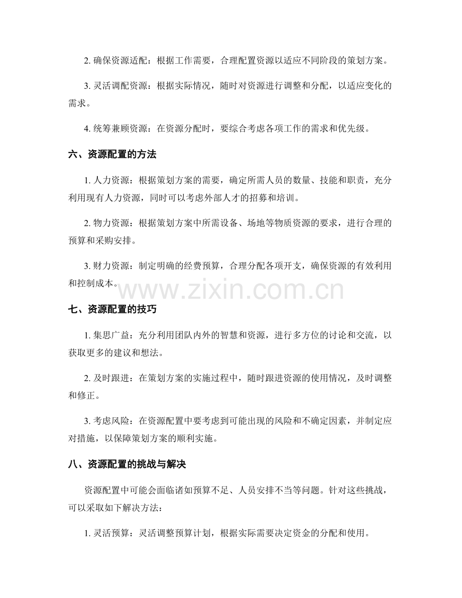 策划方案的目标梳理与资源配置.docx_第2页