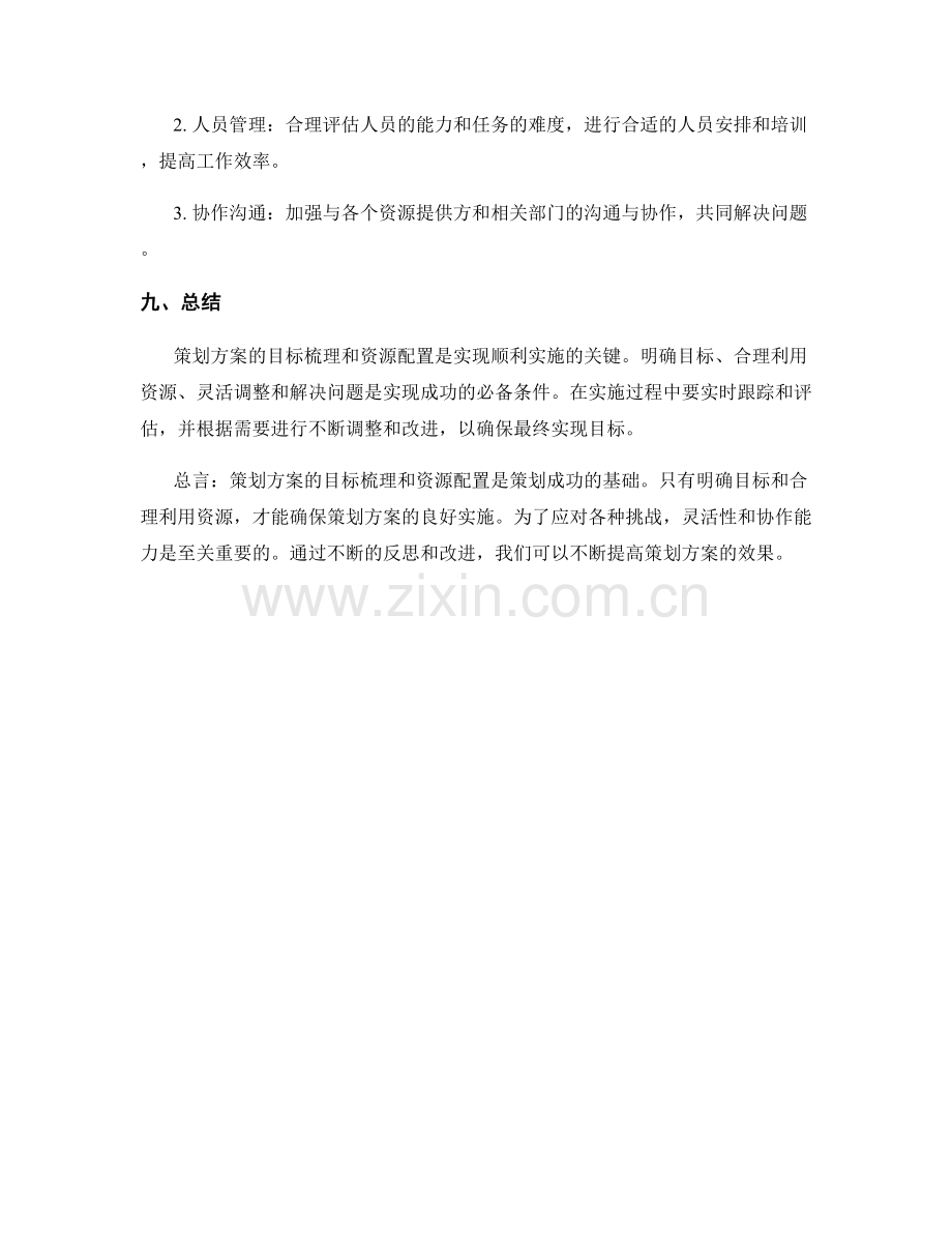 策划方案的目标梳理与资源配置.docx_第3页