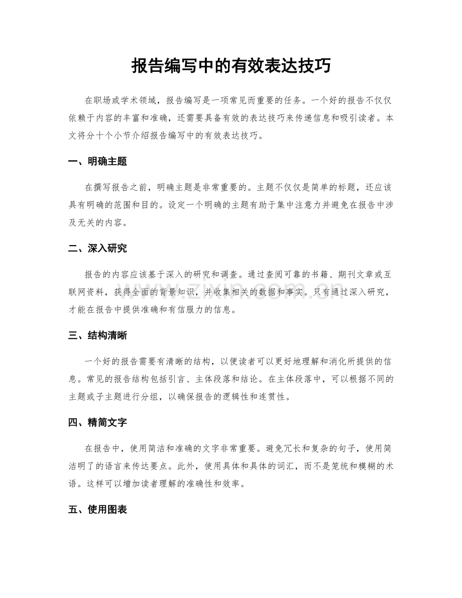 报告编写中的有效表达技巧.docx_第1页