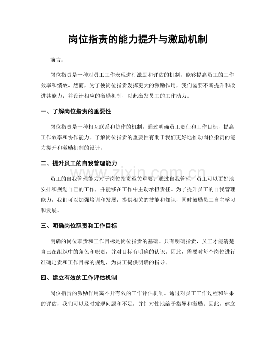 岗位指责的能力提升与激励机制.docx_第1页