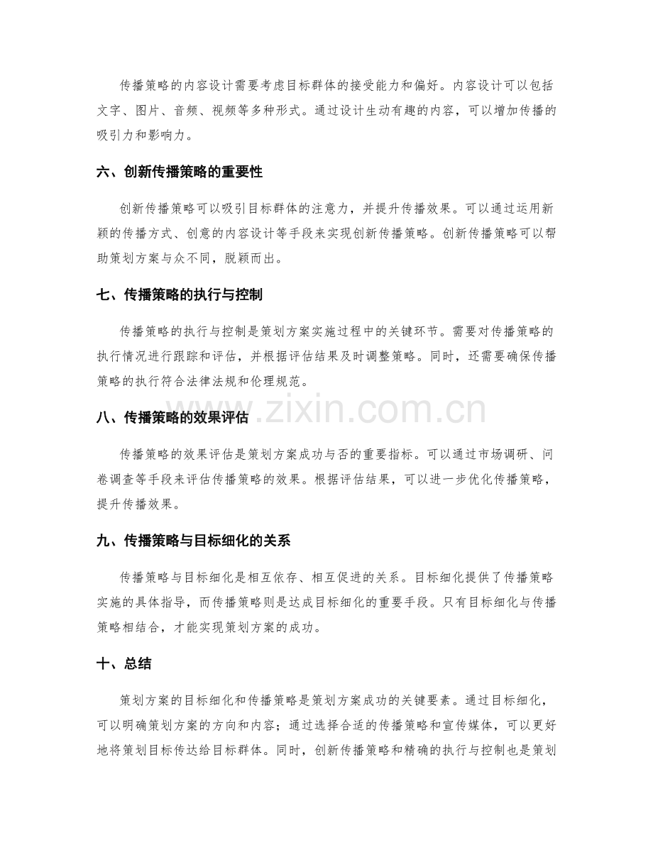 策划方案的目标细化和传播策略.docx_第2页