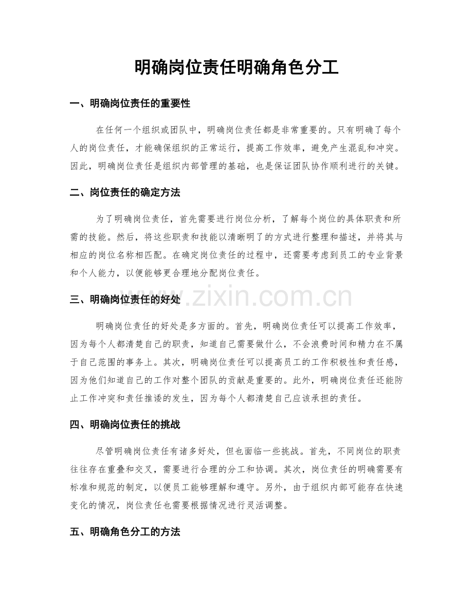 明确岗位责任明确角色分工.docx_第1页