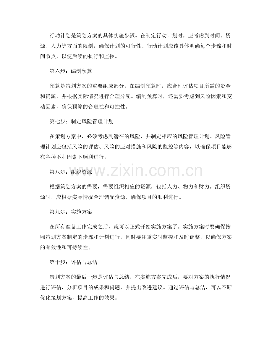 有效编制策划方案的步骤.docx_第2页