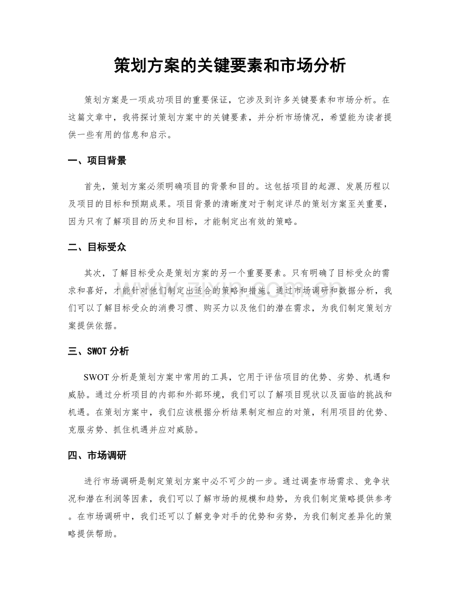 策划方案的关键要素和市场分析.docx_第1页