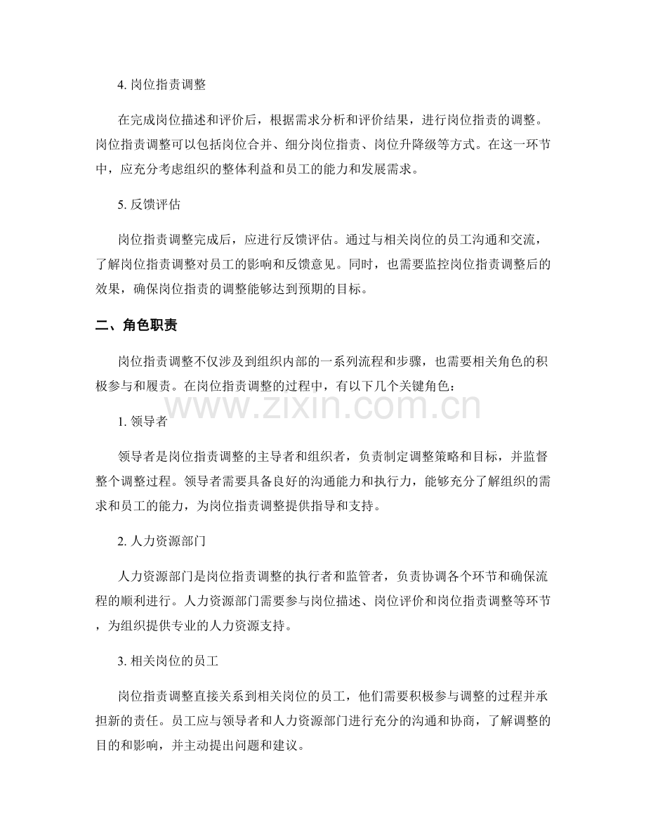 岗位指责的调整流程与角色职责.docx_第2页