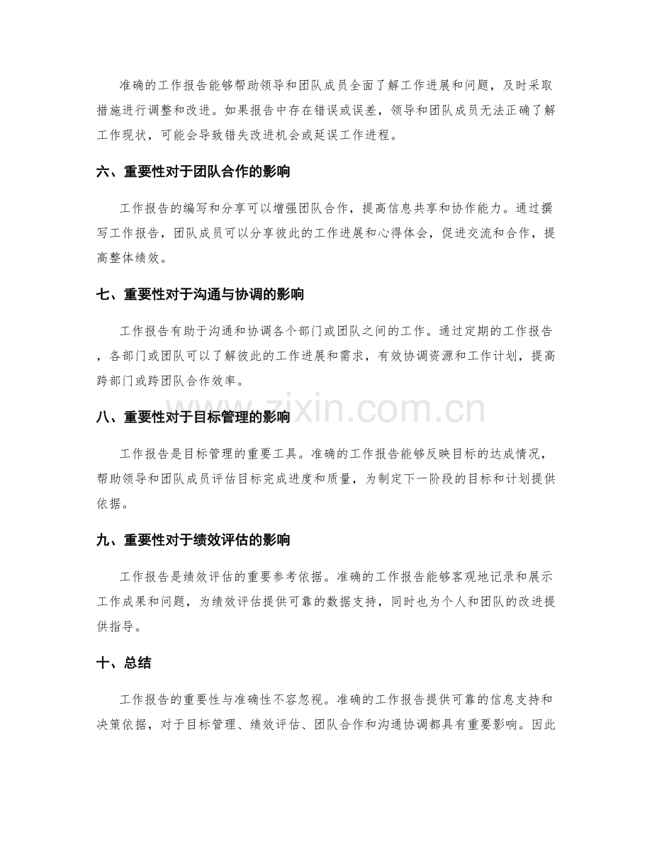 工作报告的重要性与准确性.docx_第2页