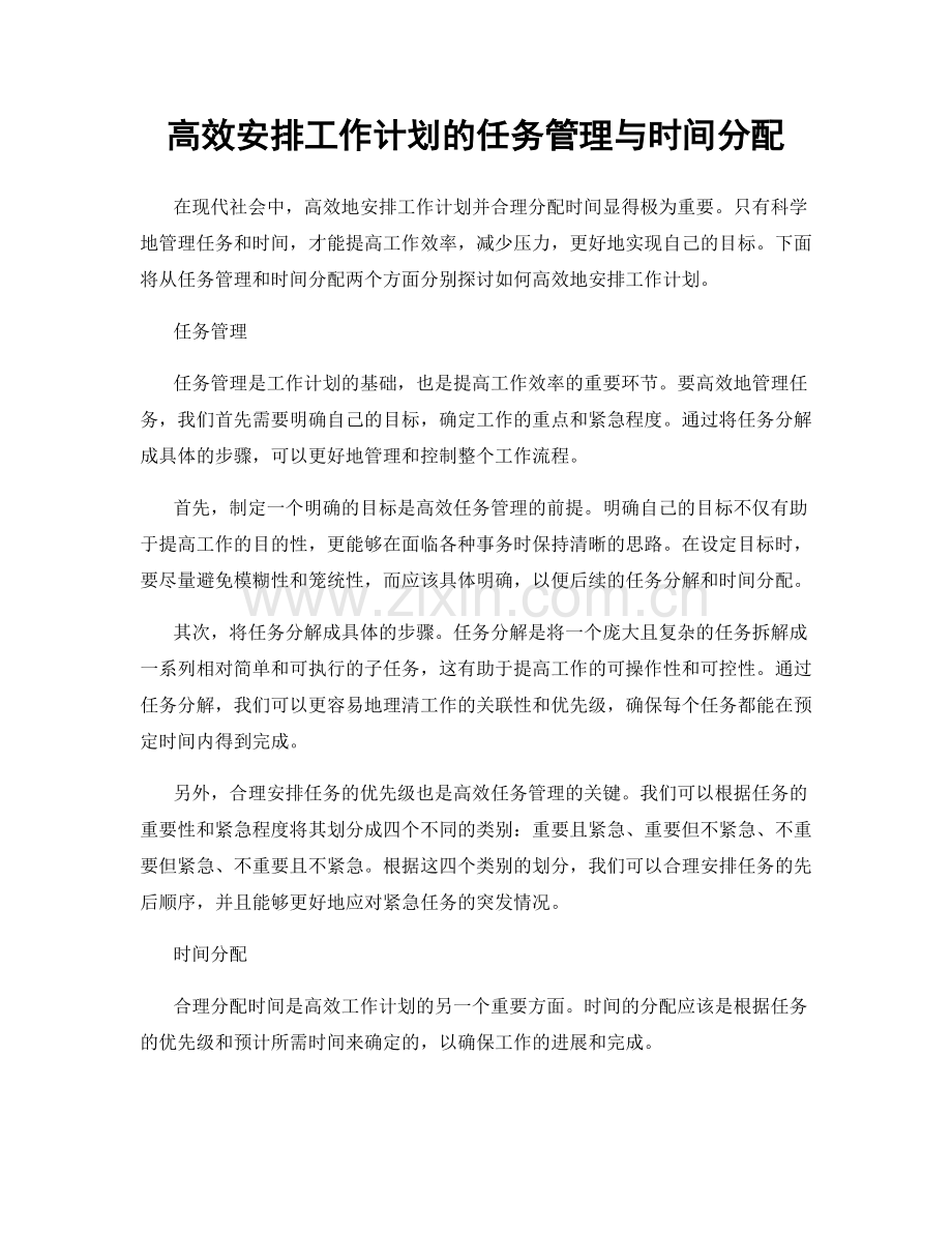 高效安排工作计划的任务管理与时间分配.docx_第1页