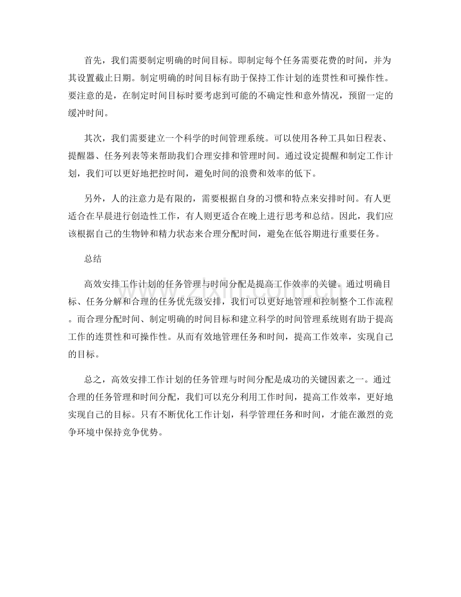 高效安排工作计划的任务管理与时间分配.docx_第2页