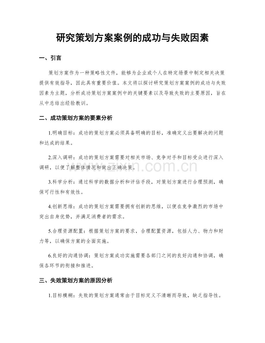 研究策划方案案例的成功与失败因素.docx_第1页