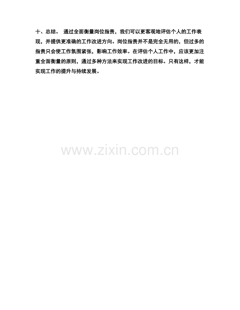 岗位指责的全面衡量与工作改进.docx_第3页