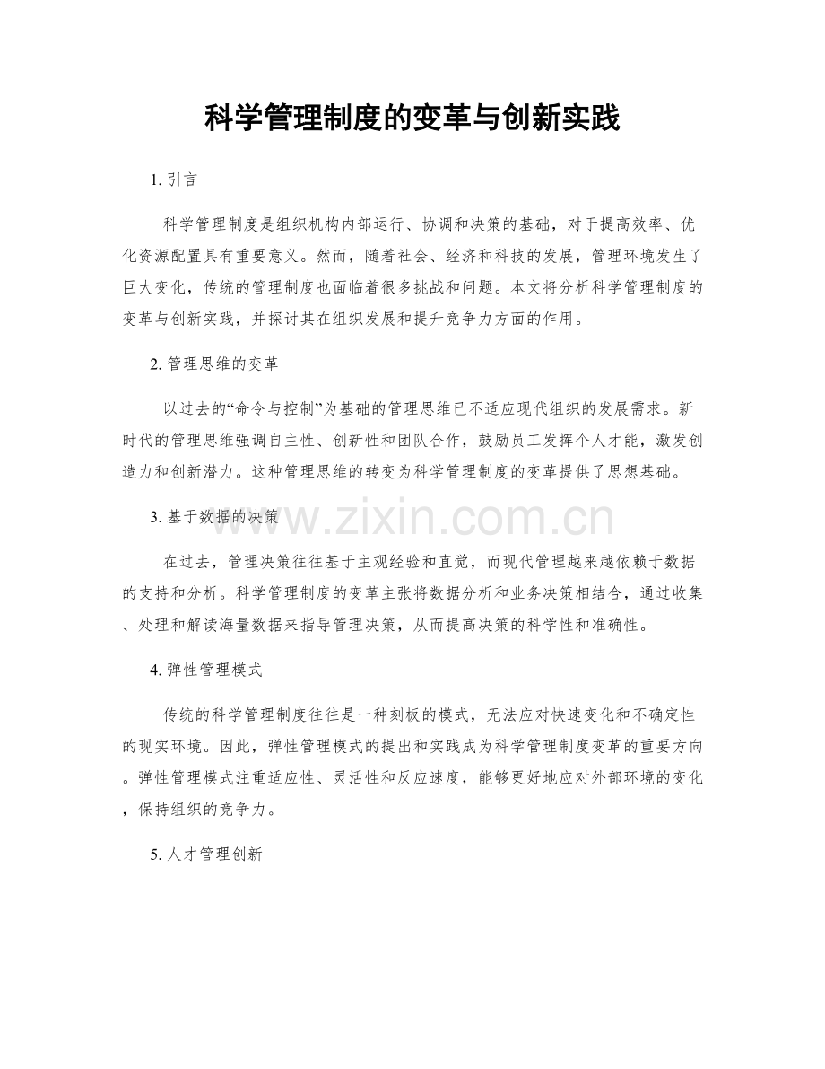 科学管理制度的变革与创新实践.docx_第1页