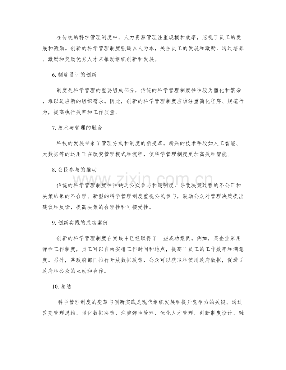 科学管理制度的变革与创新实践.docx_第2页