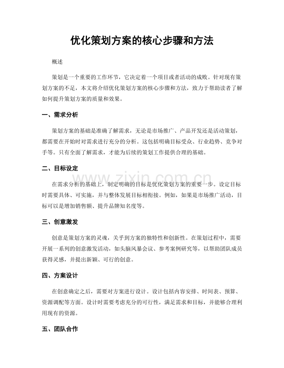 优化策划方案的核心步骤和方法.docx_第1页