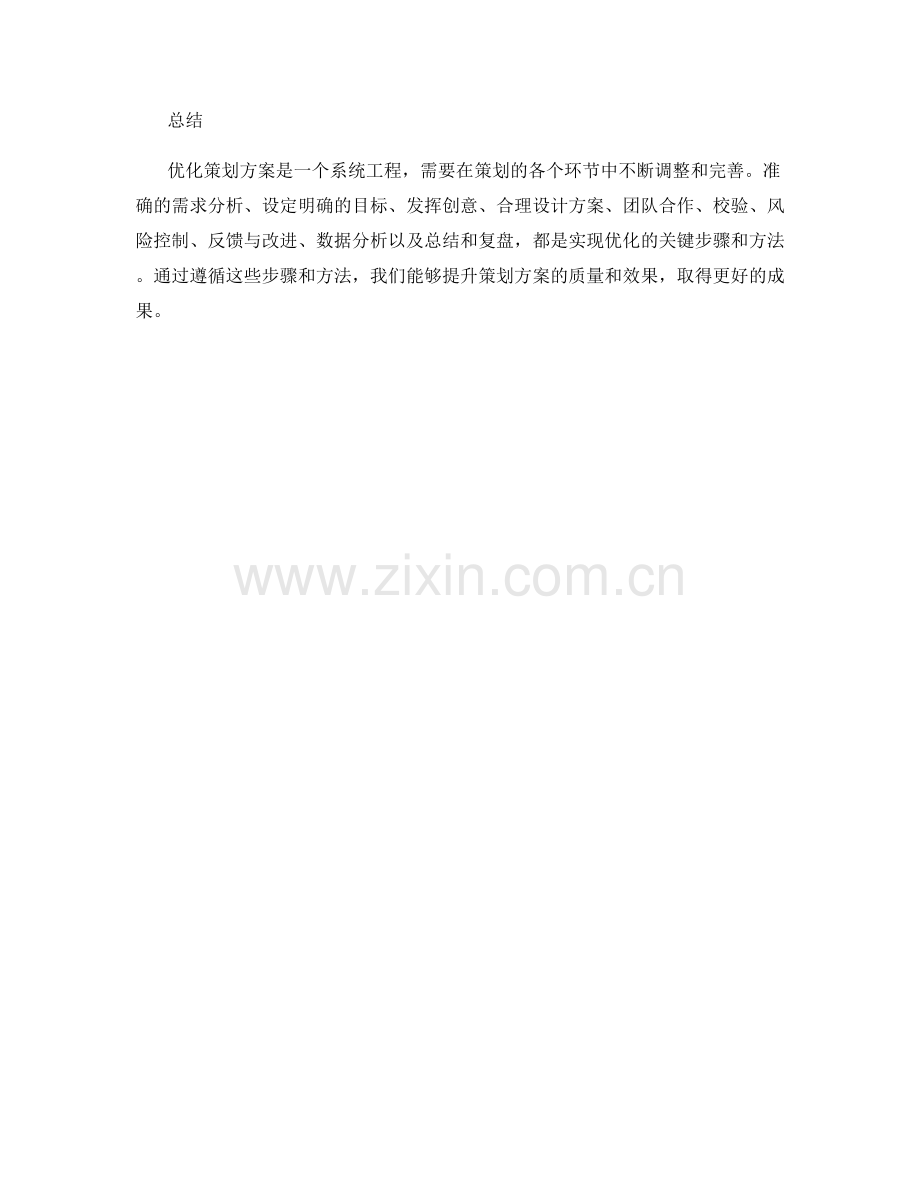 优化策划方案的核心步骤和方法.docx_第3页