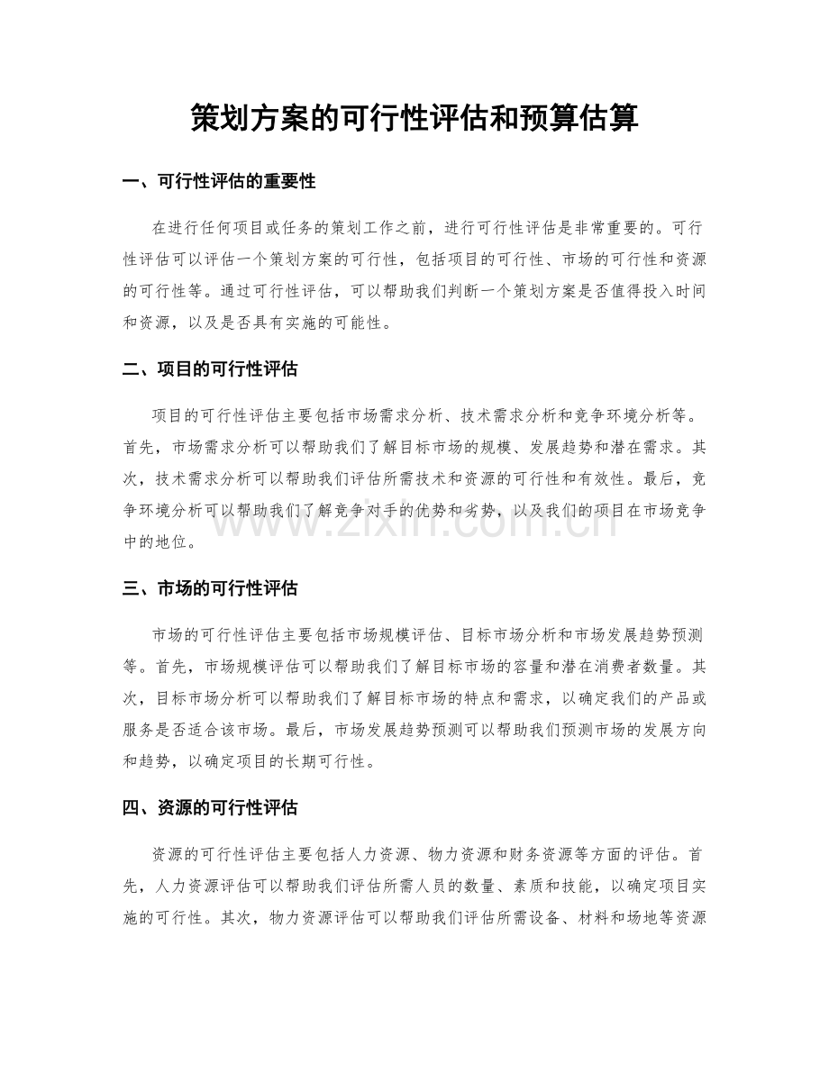 策划方案的可行性评估和预算估算.docx_第1页