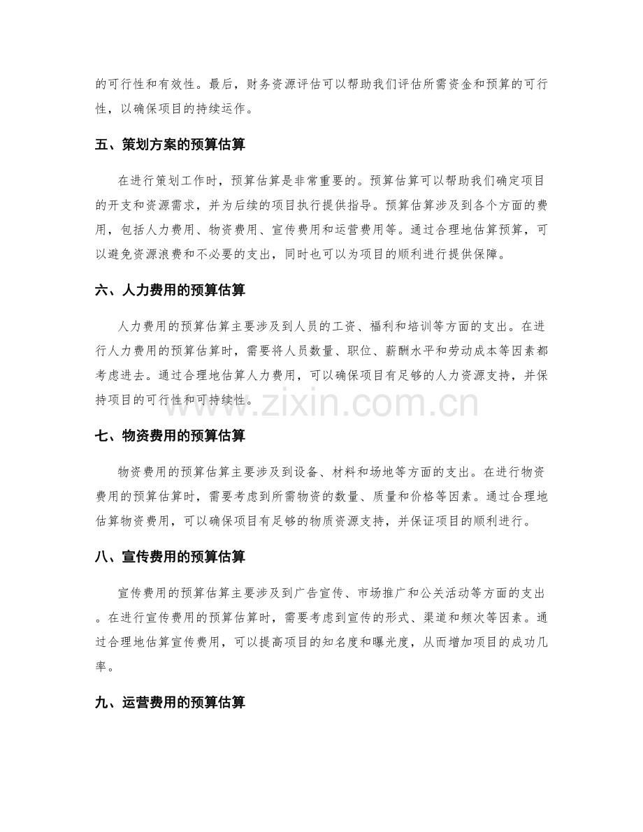 策划方案的可行性评估和预算估算.docx_第2页