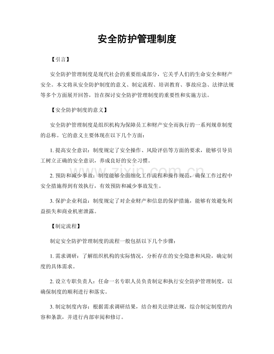 安全防护管理制度.docx_第1页