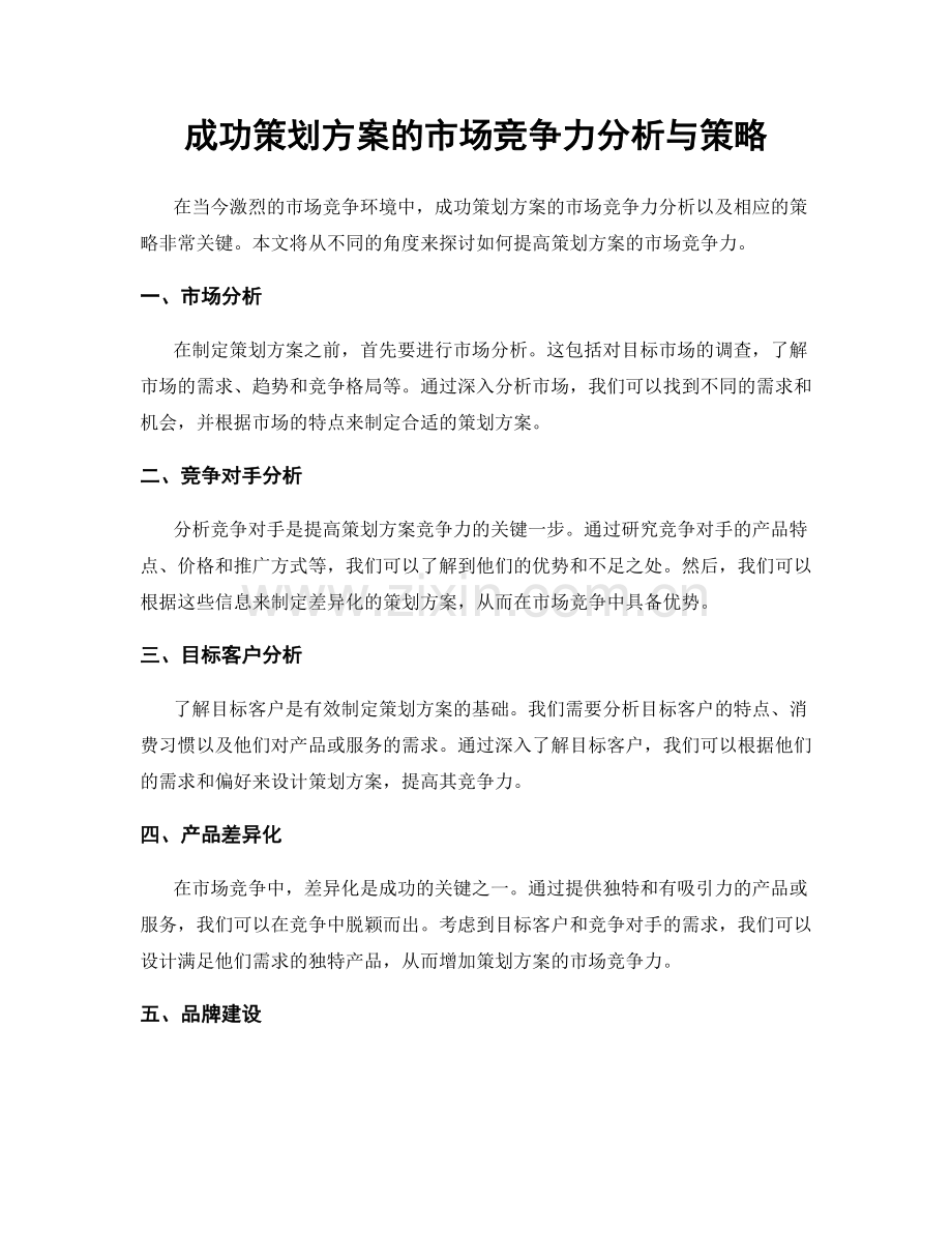 成功策划方案的市场竞争力分析与策略.docx_第1页