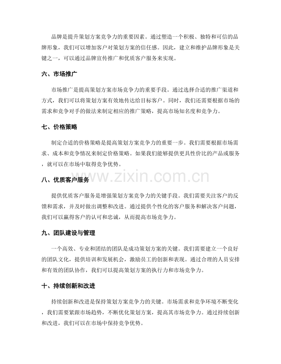 成功策划方案的市场竞争力分析与策略.docx_第2页