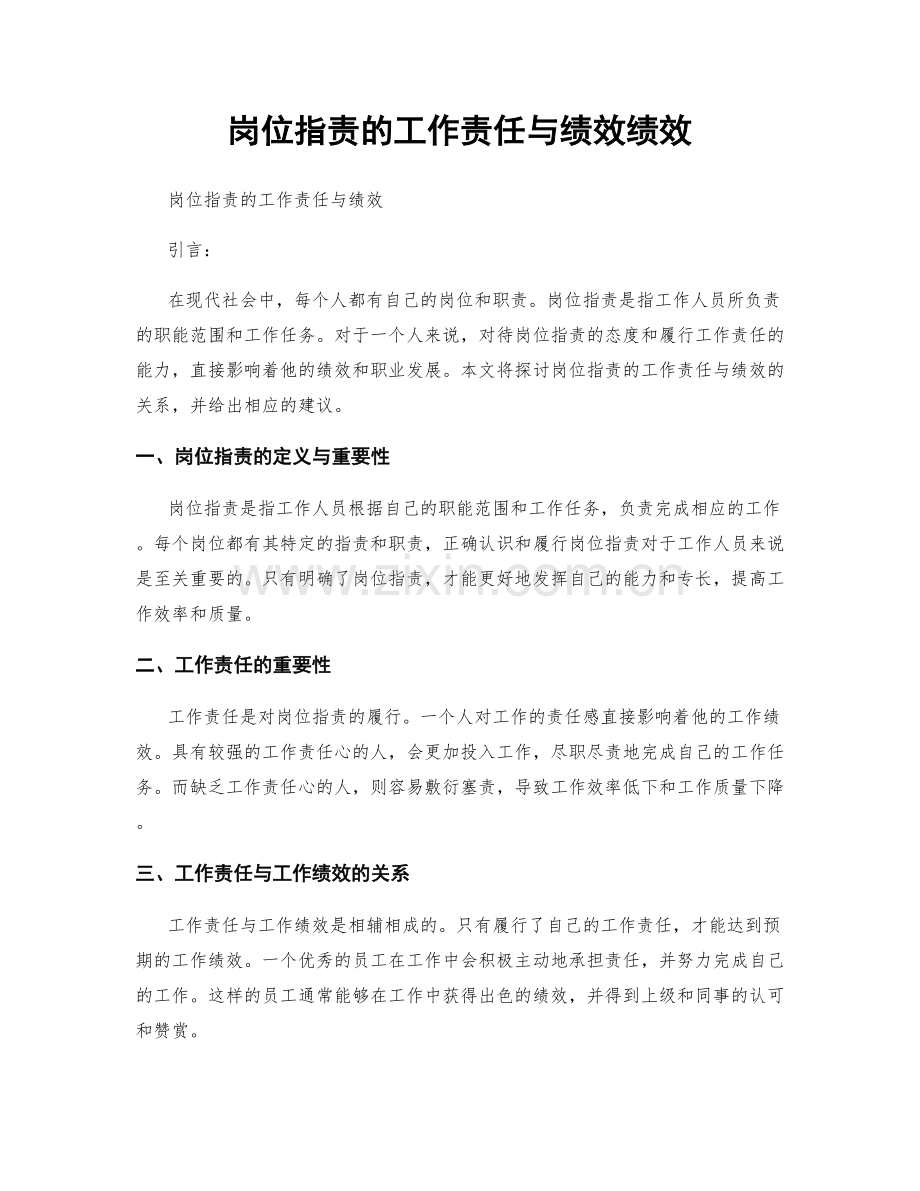 岗位指责的工作责任与绩效绩效.docx_第1页