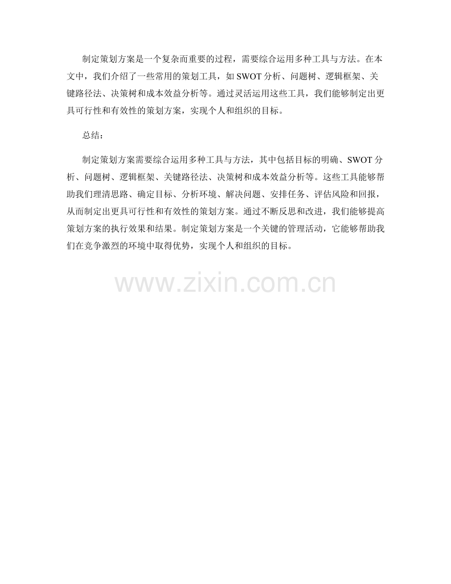 制定策划方案的工具与方法.docx_第3页