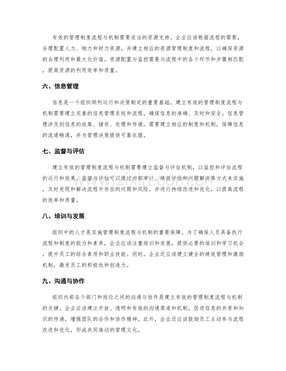 建立有效的管理制度流程与机制.docx_第2页