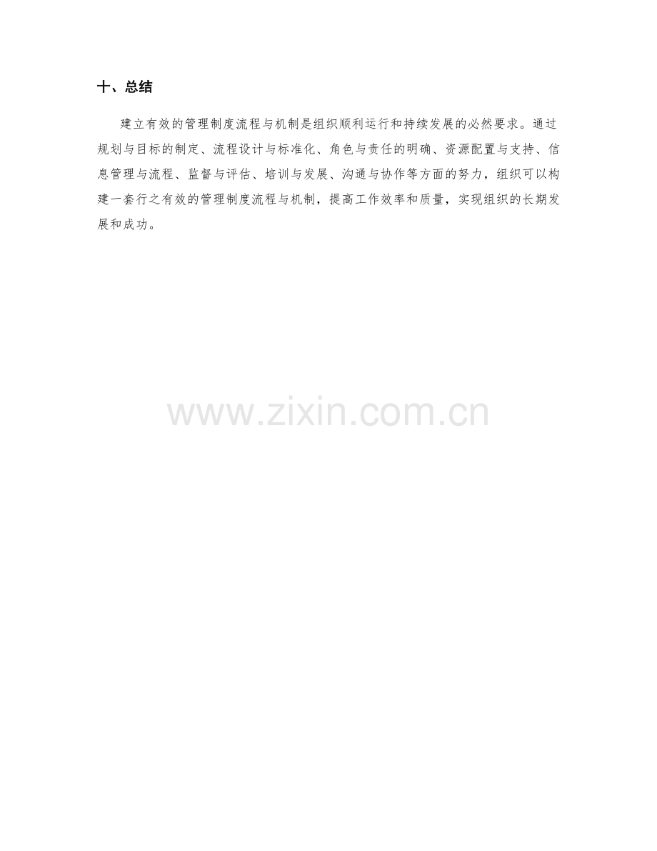 建立有效的管理制度流程与机制.docx_第3页