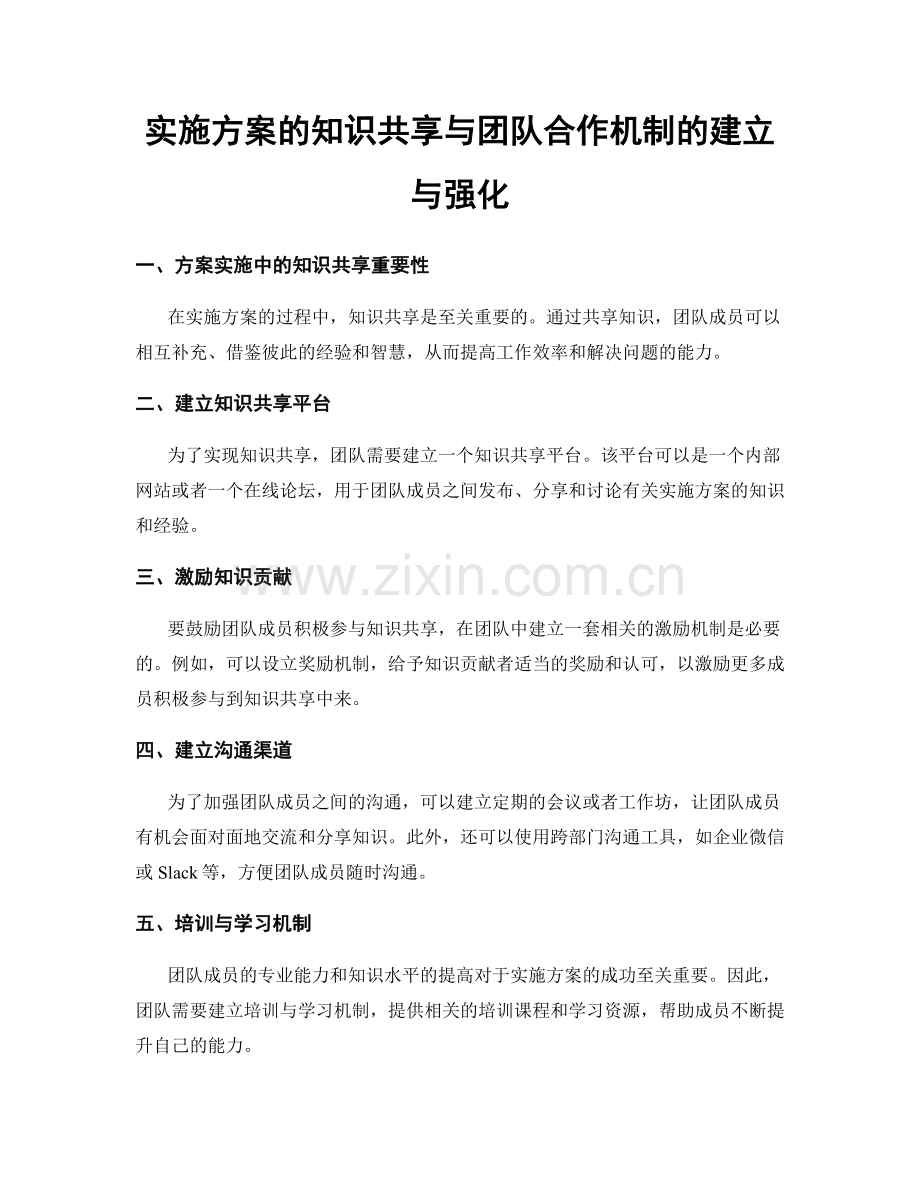 实施方案的知识共享与团队合作机制的建立与强化.docx_第1页