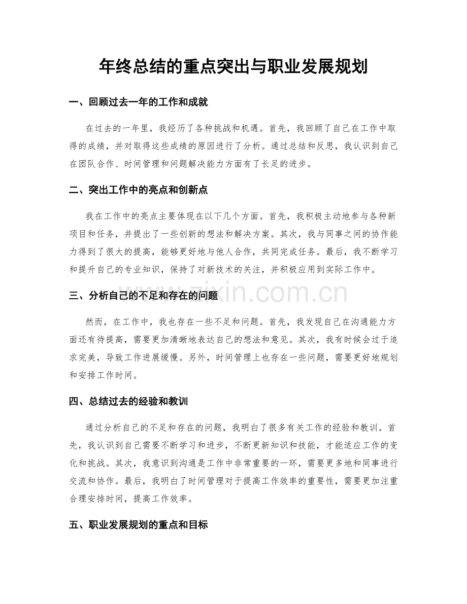 年终总结的重点突出与职业发展规划.docx_第1页