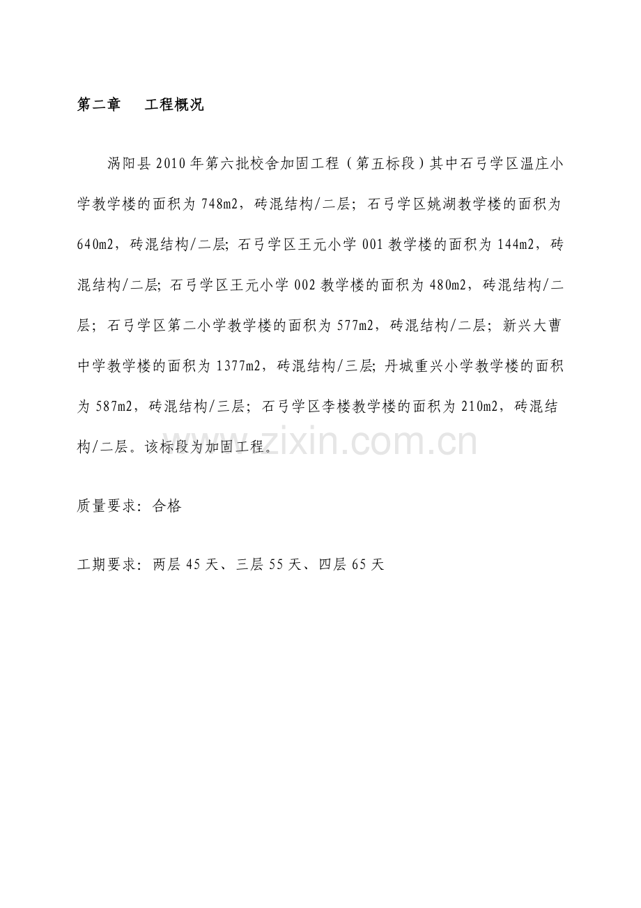 抗震加固工程施工组织设计7222727714.docx_第3页