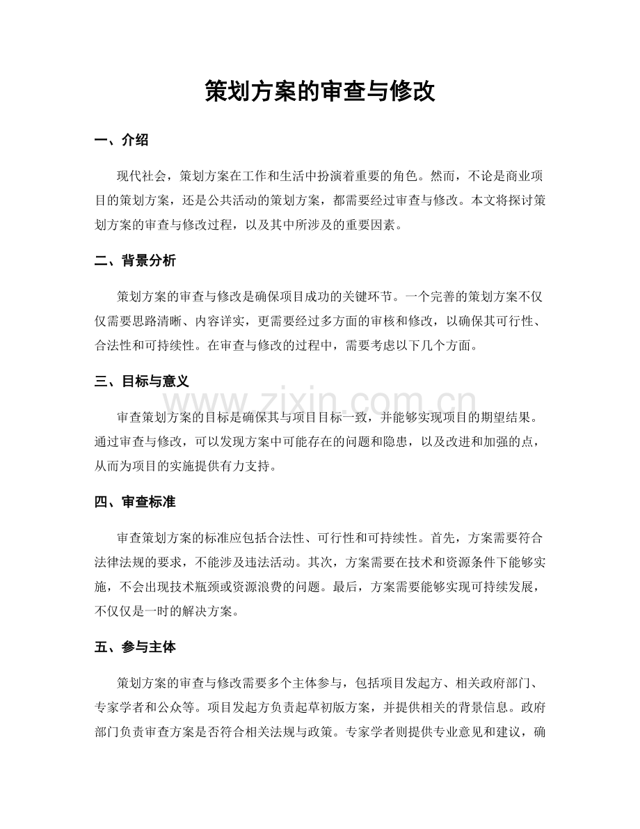 策划方案的审查与修改.docx_第1页